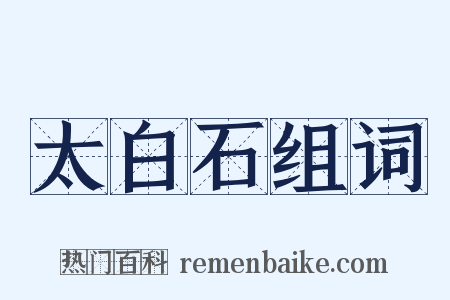 太白石组词是什么意思的图片